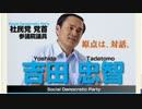 吉田社民党首「慰安婦問題はあった」