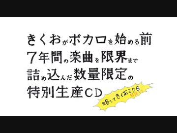 きくおがボカロを始める前7年間の（中略） 略してきくおミク0