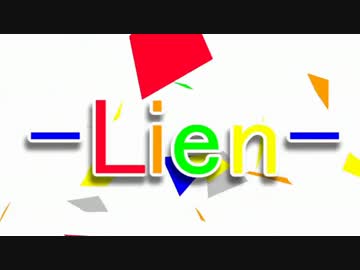 【ニコカラ】Lien【off_vocal】