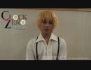 『ＣＬＯＣＫ ＺＥＲＯ ～終焉の一秒～ A live Moment』再演 神賀旭役：猪野広樹