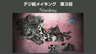 【第３回】デジ絵メイキング　『Garden』