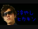 冷やしヒカキン