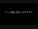 イェス様に出会ったザアカイ