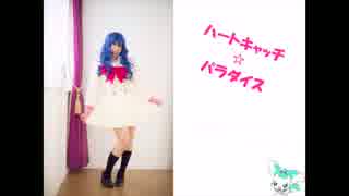 【えりかマリン】ハートキャッチ☆パラダイス【コスプレで踊ってみた】