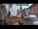 ルーマニア・ブルガリアの旅９「ドラキュラの伝説」