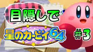 目隠し縛りで『星のカービィ64』実況プレイ！part3