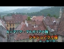 ルーマニア・ブルガリアの旅１０「シギショアラ寸描」