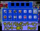 サバイバルボンバーマン・ハンマー縛りpart7 【ゆっくり実況】