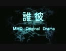 【MMDドラマ】誰彼 第二話(前編)
