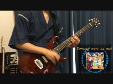 【ギター】μ's　Dancing stars on me!　弾いてみた