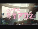 【BF4】琴葉姉妹の静かな戦場【VOICEROIDE+実況】Part7