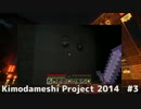 【Minecraft】Kimodameshi Project2014【飛竜視点】 #3