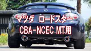 マツダ　ロードスター NCEC 前期　マフラーサウンド　ロッソモデロ