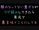 躾のなってない糞ガキがウザ絡みしてきたら耳元で暴言吐くことにしてる