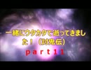 一緒にウタカタで逝ってきました！（討鬼伝）part１１