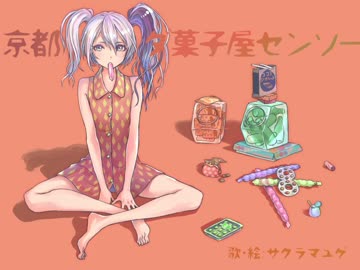 【京都ダ菓子屋センソー】歌ってみた＆描いてみた verサクラマユゲ