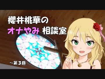 櫻井桃華のオナやみ相談室 3