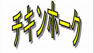 戦争賛成でも徴兵反対や、チキンホーク（アメリカのネトウヨ）とは！？