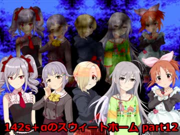 【モバマス】142s＋αのスウィートホーム part12