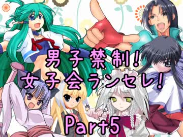 【MUGEN】男子禁制！女子会ランセレ！Part5