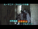 ルーマニア・ブルガリアの旅１２「世界遺産　岩窟教会」