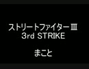【ストⅢ】まこと唐草始動１０割　最小ゲージコンボ【３ｒｄ】