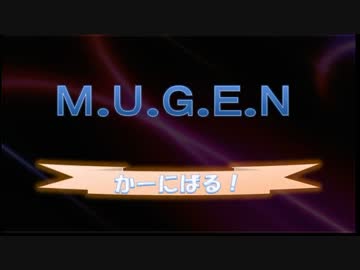 【MUGEN】MUGENかーにばる　part61