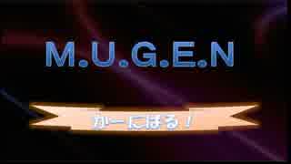 【MUGEN】MUGENかーにばる　part61