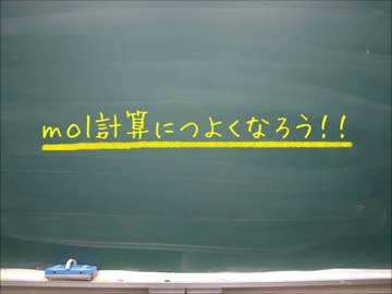 【化学】mol計算につよくなろう！！