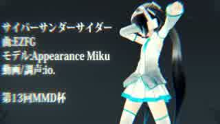 【第13回MMD杯本選】あぴミクでサイバーサンダーサイダー【V3ミクカバー】