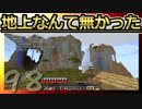 【Minecraft】地上なんて無かった 第98話