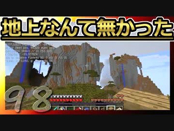 【Minecraft】地上なんて無かった 第98話