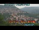 ルーマニア・ブルガリアの旅１４「ヴェリコ・タルノボ寸描」