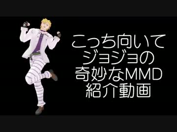 こっち向いてジョジョの奇妙なＭＭＤ紹介動画 - 前編