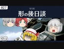 【ゆっくり文庫】妄想「形の後日談」