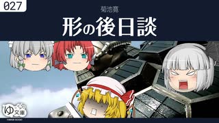 【ゆっくり文庫】妄想「形の後日談」