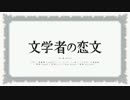 【ニコカラ】文学者の恋文 ≪on　vocal≫