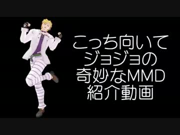 こっち向いてジョジョの奇妙なＭＭＤ紹介動画 - 後編