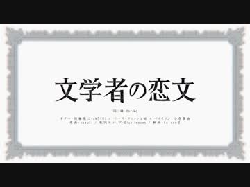 【ニコカラ】文学者の恋文 ≪off　vocal≫