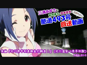三浦あずさの酷道４９３号回送動画　後編『北川奈半利道路並行酷道！』