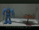 ある事情で手に入れた大量の旧キットを作る８(ＶＳグフ＆ドダイ後編)