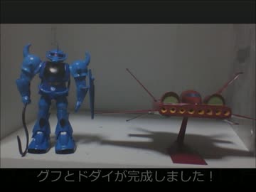 ある事情で手に入れた大量の旧キットを作る８(ＶＳグフ＆ドダイ後編)