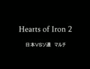 【ゆっくり実況】HoI2　日本ＶＳソ連　マルチプレイ　1936年～1938年