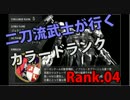 二刀流武士が行くカラードランク　Rank.04