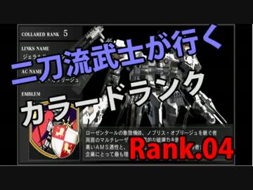 二刀流武士が行くカラードランク　Rank.04