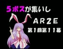 5ボスが集いしAR2E　第１回第11幕