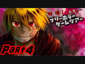 叫喚！真夏のフリーホラーゲームツアー【実況】Part4