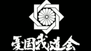 皇紀二千六百七十四年八月六日、憂国我道会、アメリカ大使館抗議