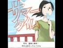 『ニコニコインディーズ』　サマータイム　『エドモントン』