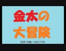 【結月ゆかり】金太の大冒険【J-POPカヴァー】